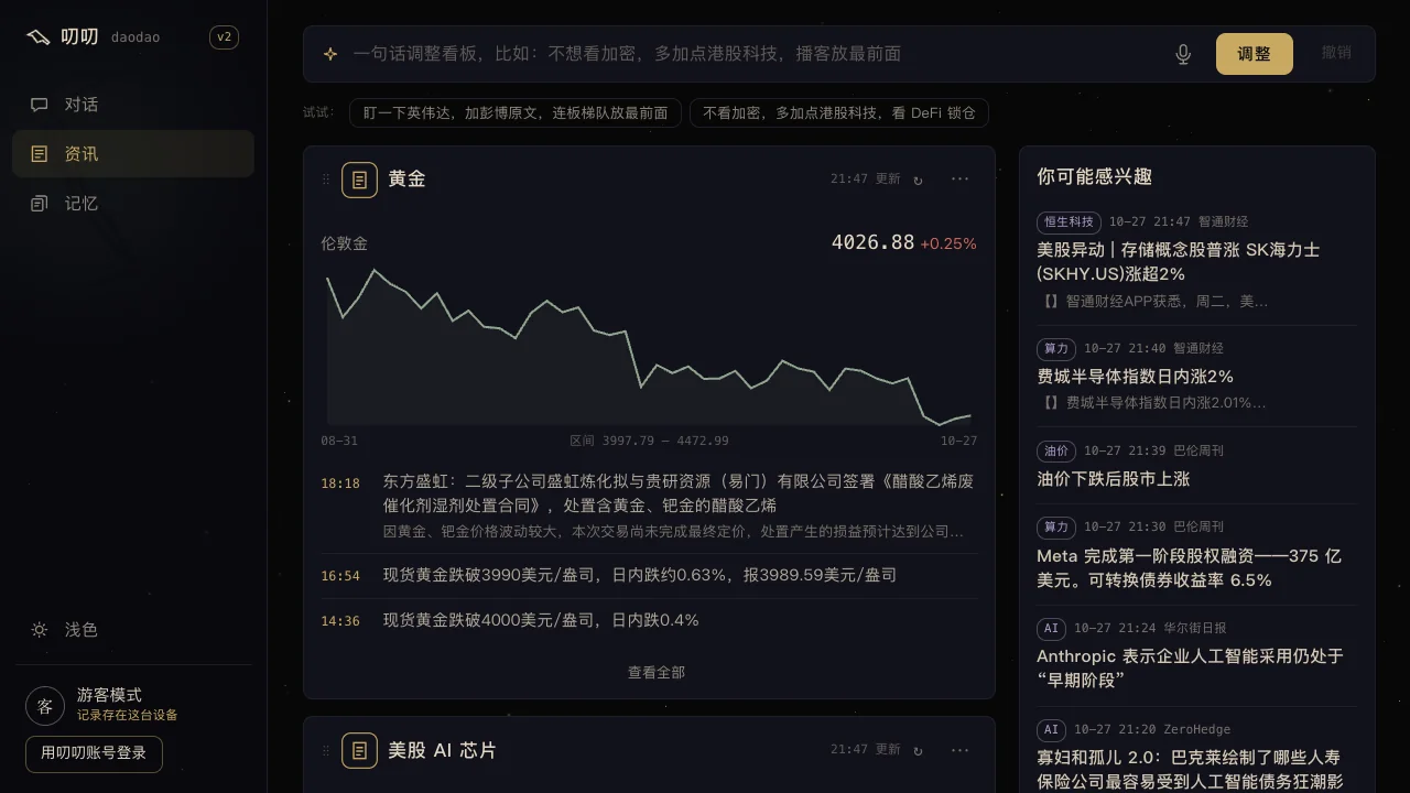 叨叨资讯页：一句话定制的看板与信息流